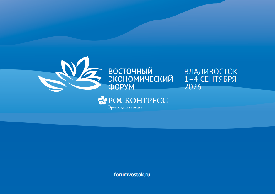 ВОСТОЧНЫЙ ЭКОНОМИЧЕСКИЙ ФОРУМ