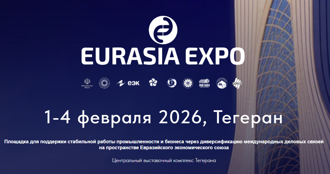 4-умин намоишгоҳи имконоти содиротии имкониятҳои содиротии Ҷумҳурии Исломии Эрон ва кишварҳои ИА “EURASIA EXPO 2026”