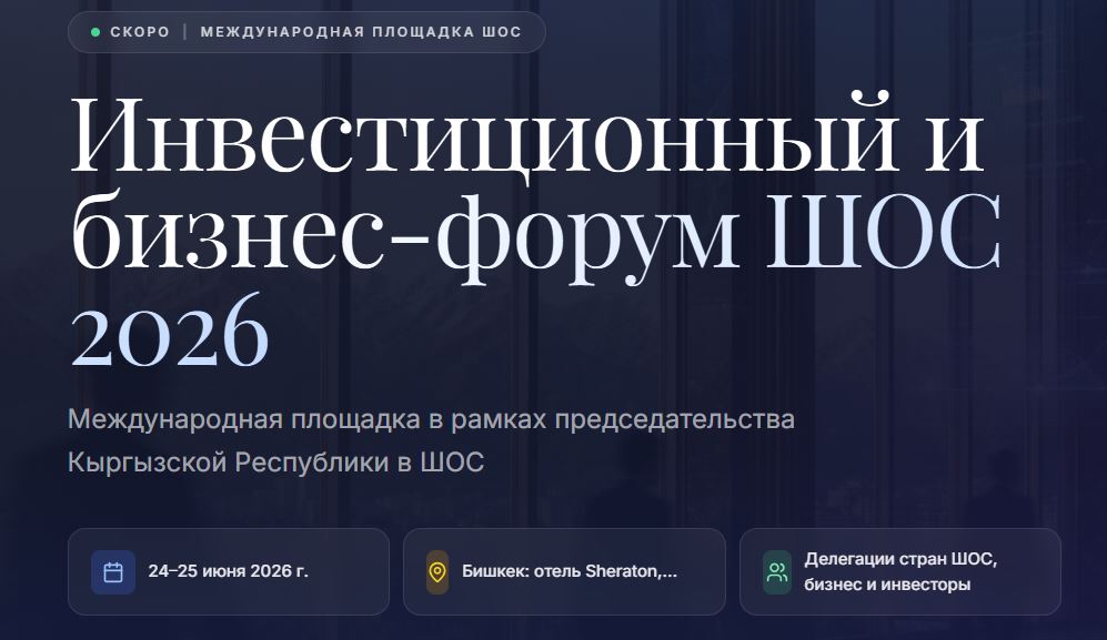 Форуми сармоягузорӣ ва тиҷоратии Созмони Ҳамкории Шанхай 2026