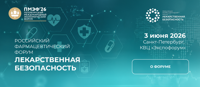 VI Russian Pharmaceutical Forum "Drug Safety"