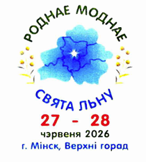  IV Международный фестиваль "СВЯТА ЛЬНУ. РОДНАЕ МОДНАЕ"