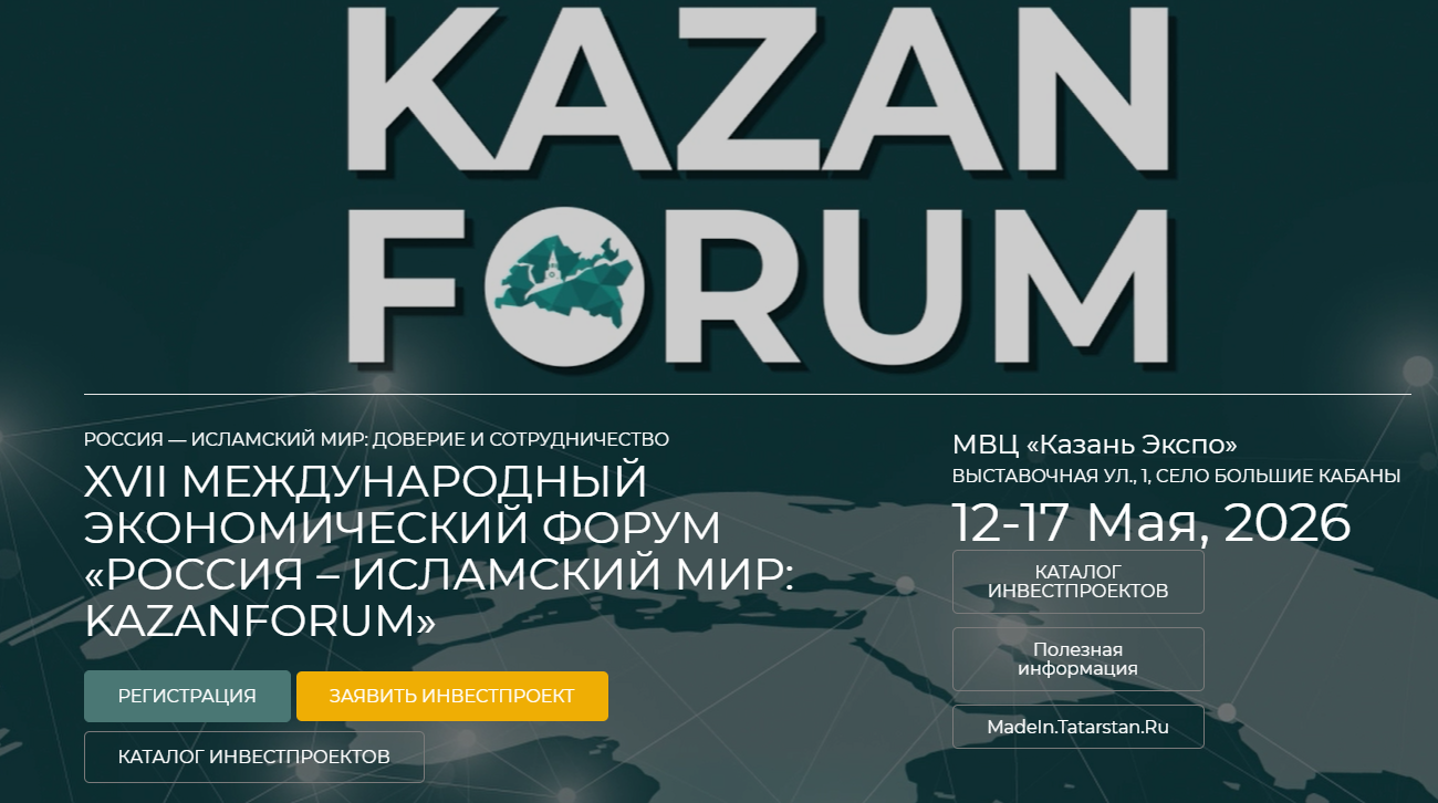 Форуми XVII Байналмилалии Иқтисодии "Русия - Ҷаҳони Ислом: KazanForum"