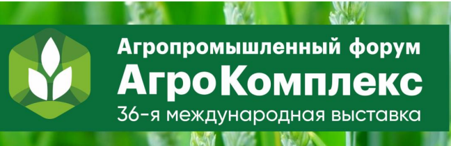 36-умин намоишгоҳи байналмилалии «Агрокомплекс»