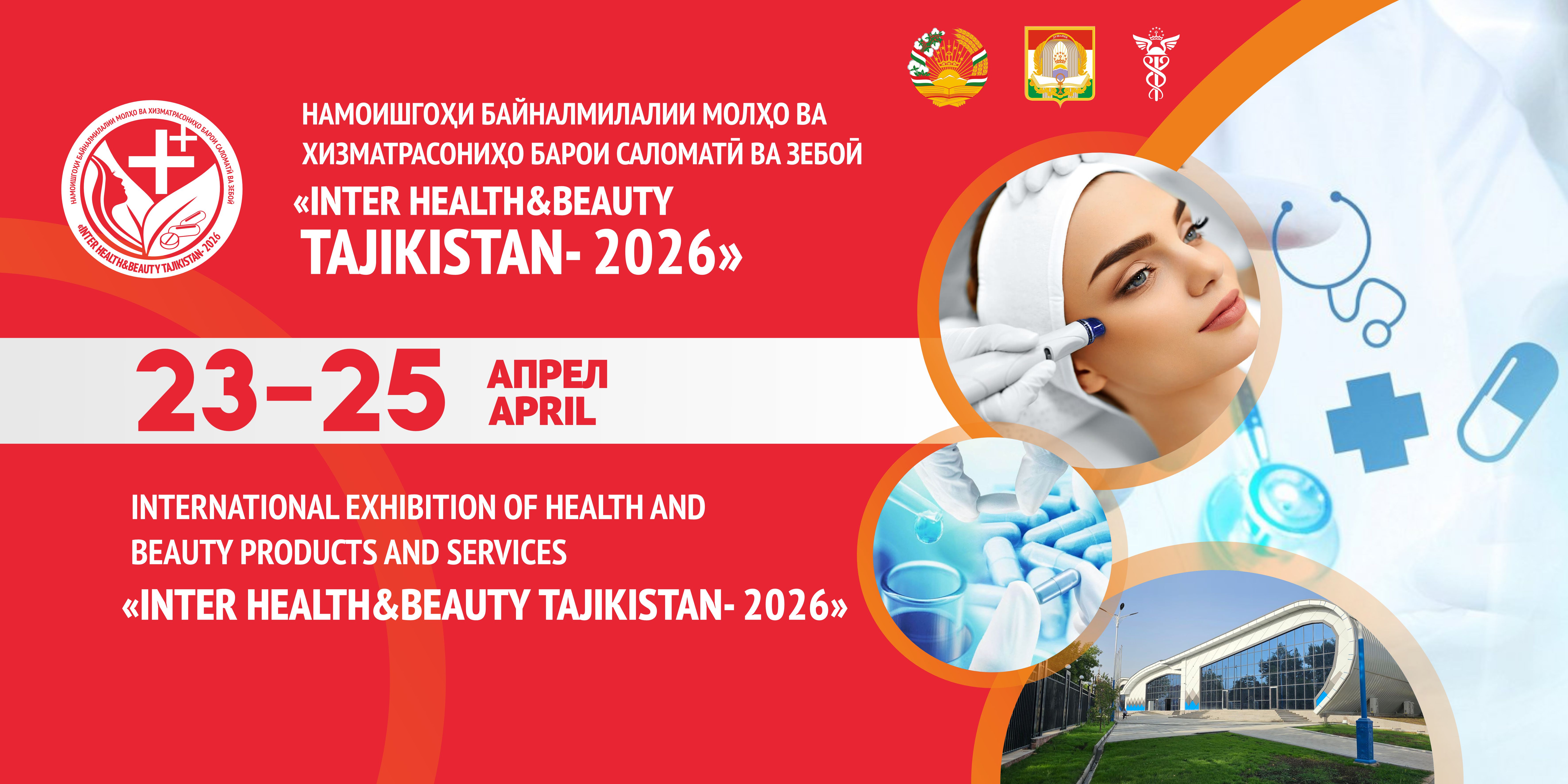 Намоишгоҳи байналмилалии маҳсулот ва хизматрасониҳои саломатӣ ва зебоӣ "INTER HEALTH & BEAUTY TAJIKISTAN-2026"