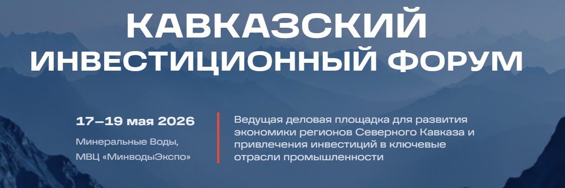 III Форуми сармоягузории Қафқоз 2026