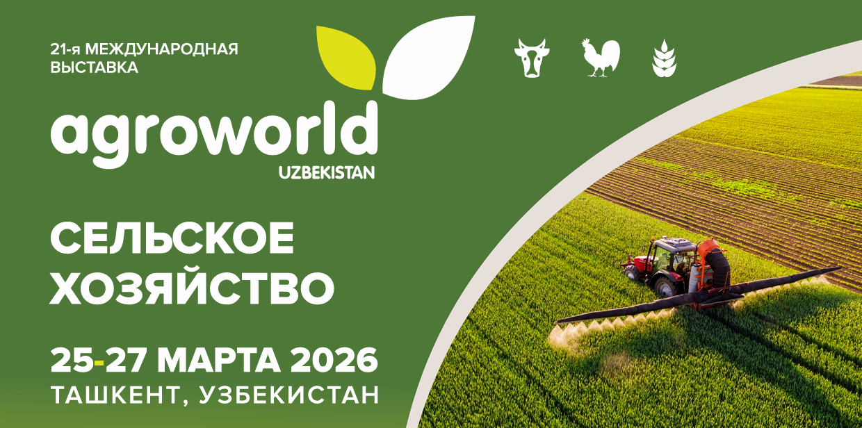 21-умин Намоишгоҳи байналмилалии «Кишоварзӣ – AgroWorld Uzbekistan 2026»