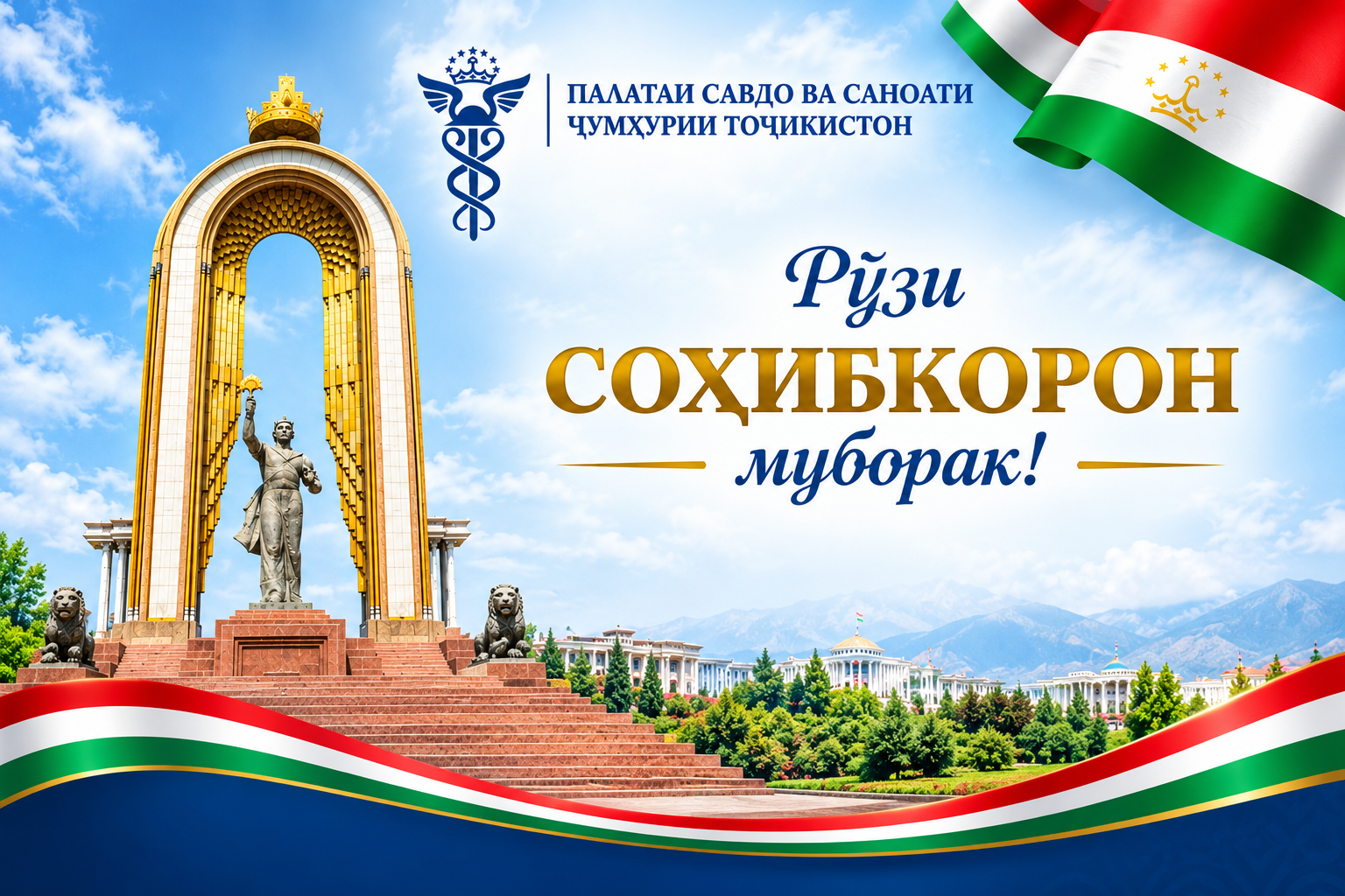МУҲТАРАМ СОҲИБКОРОН ВА АЪЗОЁНИ ПАЛАТАИ САВДО ВА САНОАТИ ҶУМҲУРИИ ТОҶИКИСТОН!