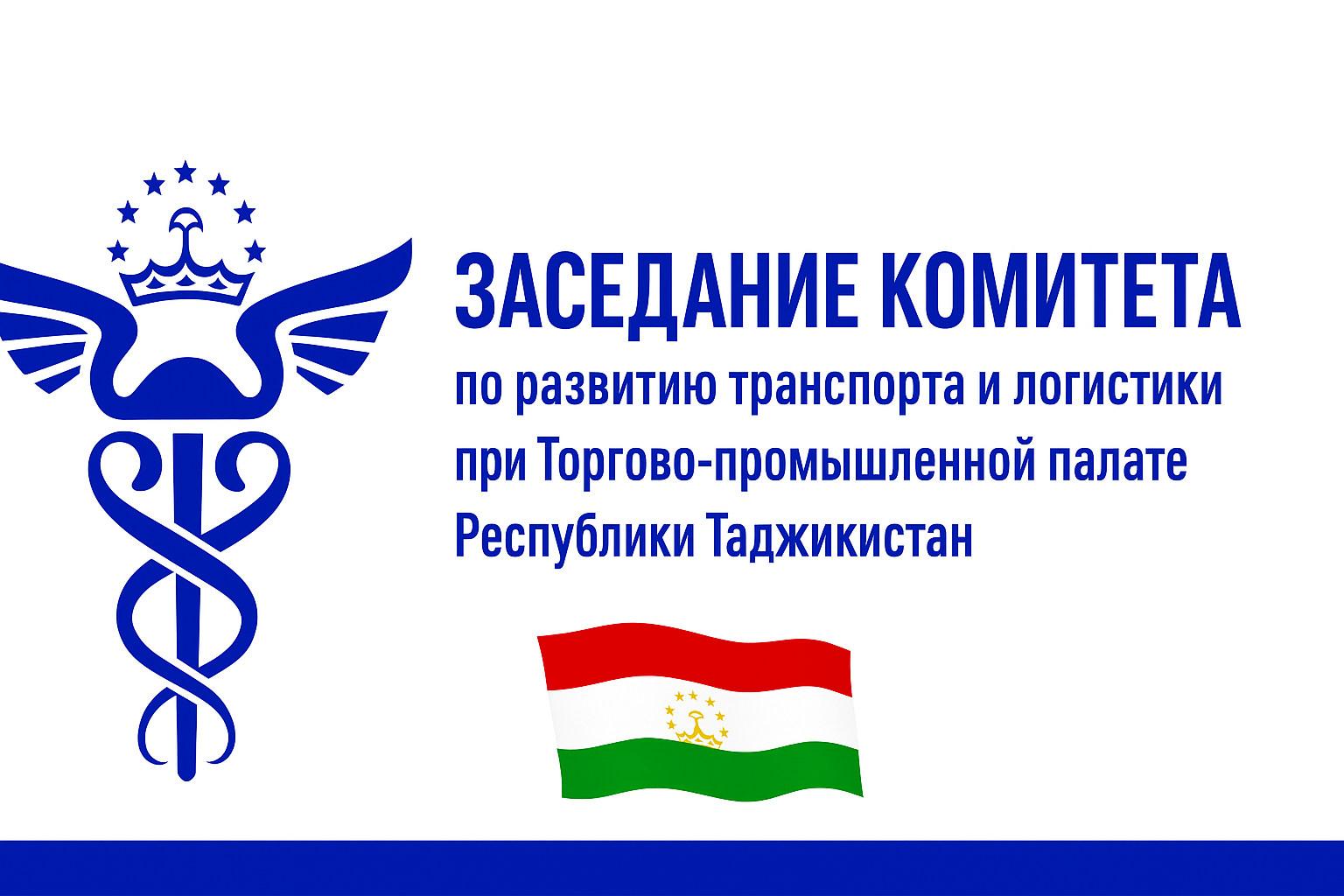 ЗАСЕДАНИЕ КОМИТЕТА ПО РАЗВИТИЮ ТРАНСПОРТА И ЛОГИСТИКИ ПРИ ТОРГОВО – ПРОМЫШЛЕННОЙ ПАЛАТЕ РЕСПУБЛИКИ ТАДЖИКИСТАН